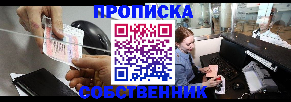 прописка законно в Шимановске